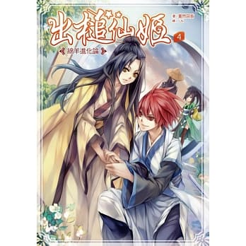 出槌仙姬4：绵羊进化论 pdf epub mobi 电子书 下载