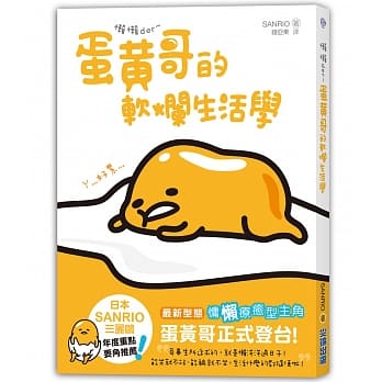懒懒der ~ 蛋黄哥的软烂生活学 pdf epub mobi 电子书 下载