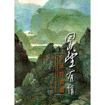 回山望有情─余承尧书画展[精装] pdf epub mobi 电子书 下载