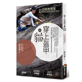 穿上盔甲的猫：成功亚斯教育家教你如何打造孩子的生存力 pdf epub mobi 电子书 下载