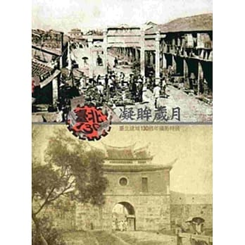 凝眸岁月：台北建城130週年摄影特展专辑 pdf epub mobi 电子书 下载