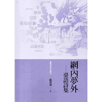 网内梦外－台语诗集 pdf epub mobi 电子书 下载