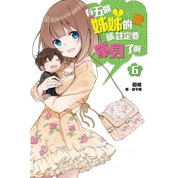 有五个姊姊的我就註定要单身了啊(06) pdf epub mobi 电子书 下载