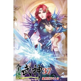 全能武神37 pdf epub mobi 电子书 下载