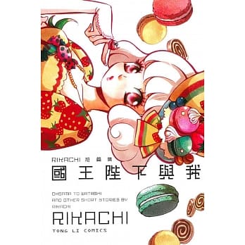 国王陛下与我 RIKACHI短篇集 pdf epub mobi 电子书 下载