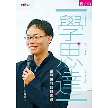 学‧思‧达：张辉诚的翻转实践 pdf epub mobi 电子书 下载