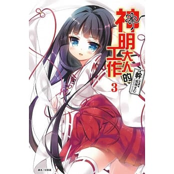 神明大人的工作 3 pdf epub mobi 电子书 下载