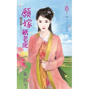 上床吧！我的勇士之三 愿嫁纸老虎 pdf epub mobi 电子书 下载