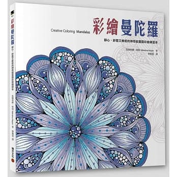 彩绘曼陀罗：静心、舒压又疗癒的神奇能量圆彩绘练习本 pdf epub mobi 电子书 下载