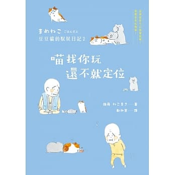 喵找你玩，还不就定位：豆豆猫的驭奴日记2 pdf epub mobi 电子书 下载