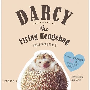 刺猬达西的异想世界 pdf epub mobi 电子书 下载