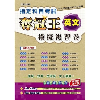 指定科目考试夺冠王英文考科：模拟复习卷(新课纲满分版) pdf epub mobi 电子书 下载