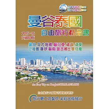 曼谷泰国旅行精品书(2015-16升级4版) pdf epub mobi 电子书 下载