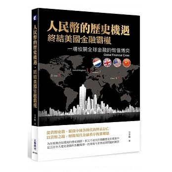 人民币的历史机遇，终结美国金融霸权：一场攸关全球金融的币值博奕 pdf epub mobi 电子书 下载