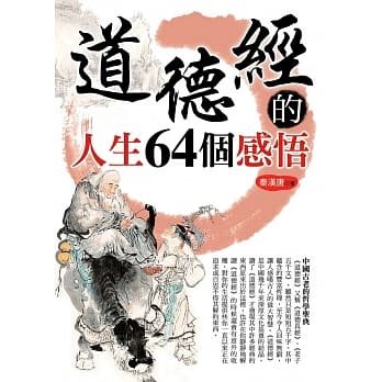 道德经的人生64个感悟 pdf epub mobi 电子书 下载