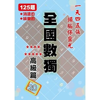 全国数独：高级篇20(袖珍版) pdf epub mobi 电子书 下载