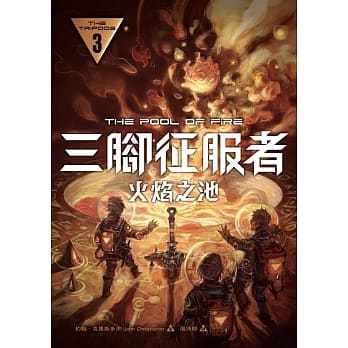三脚征服者3：火焰之池 pdf epub mobi 电子书 下载
