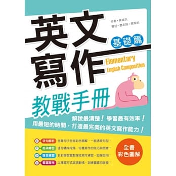 英文写作教战手册：基础篇（＋解答别册） pdf epub mobi 电子书 下载