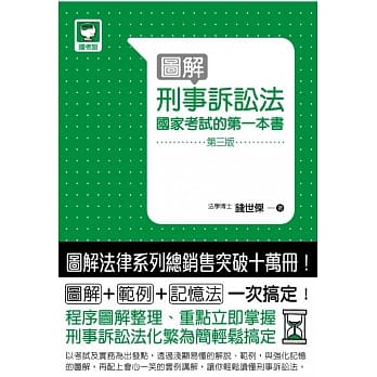 图解刑事诉讼法：国家考试的第一本书(第三版) pdf epub mobi 电子书 下载