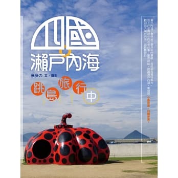 四国．濑户内海 跳岛旅行中 pdf epub mobi 电子书 下载