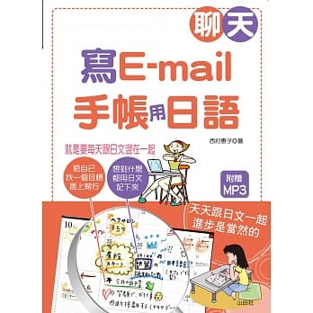 聊天、写e-mail‧手帐用日语：就是要每天跟日文混在一起（25K+1MP3） pdf epub mobi 电子书 下载