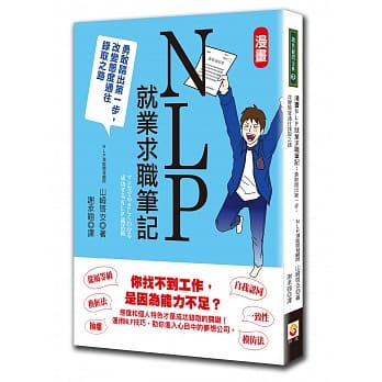 漫画NLP就业求职笔记：勇敢踏出第一步，改变态度通往录取之路 pdf epub mobi 电子书 下载