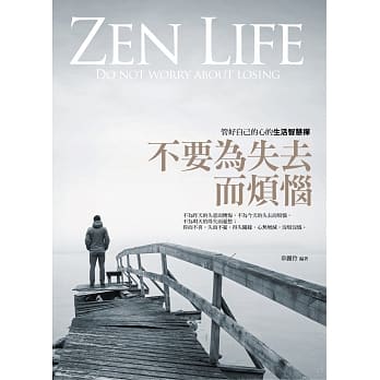 不要为失去而烦恼：管好自己的心的生活智慧禅 pdf epub mobi 电子书 下载
