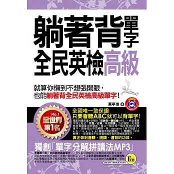 躺着背单字全民英检高级(附1MP3+防水书套) pdf epub mobi 电子书 下载