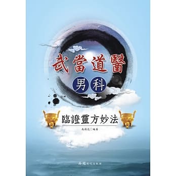 武当道医男科临证灵方妙法 pdf epub mobi 电子书 下载