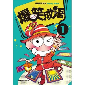 爆笑成语1 pdf epub mobi 电子书 下载
