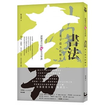 书法，汉字最美的历史：读懂书法的60堂美学课 pdf epub mobi 电子书 下载