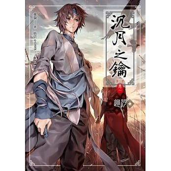 沉月之钥第二部 卷一：回沙 pdf epub mobi 电子书 下载