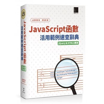 JavaScript函数活用范例速查辞典（jQuery&HTML5应用） pdf epub mobi 电子书 下载