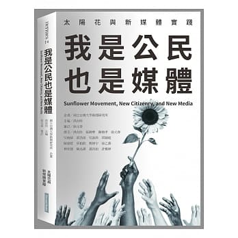 我是公民也是媒体：太阳花与新媒体实践 pdf epub mobi 电子书 下载