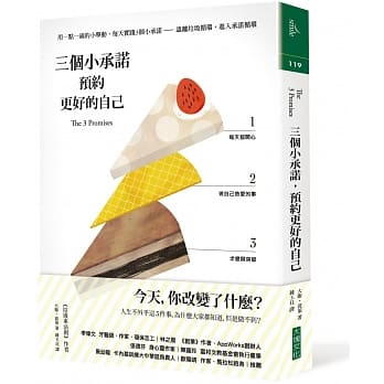 三个小承诺，预约更好的自己：用一点一滴的小举动，每天实践3个小承诺──远离垃圾循环，进入承诺循环 pdf epub mobi 电子书 下载