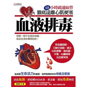 血液排毒：48小时疏通血管彻底远离心肌梗塞 pdf epub mobi 电子书 下载