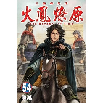 火凤燎原 54 pdf epub mobi 电子书 下载