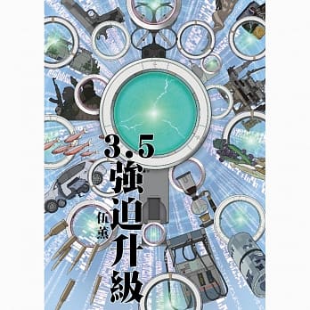 3.5 ：强迫升级 pdf epub mobi 电子书 下载