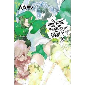 在地下城寻求邂逅是否搞错了什么(05) pdf epub mobi 电子书 下载