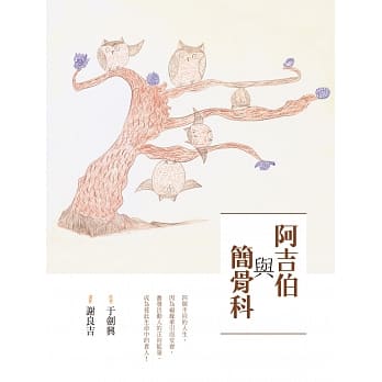 阿吉伯与简骨科 pdf epub mobi 电子书 下载