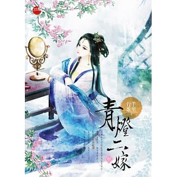 青灯二嫁 中 pdf epub mobi 电子书 下载