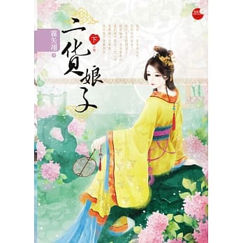 二货娘子 下 pdf epub mobi 电子书 下载