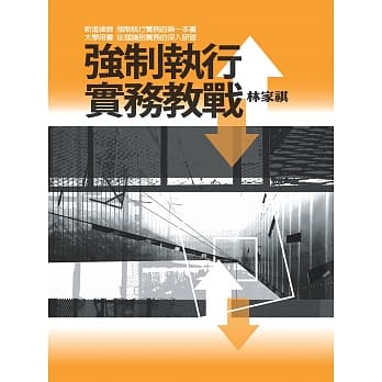 强制执行实务教战 pdf epub mobi 电子书 下载