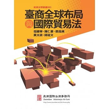 台商全球布局与国际贸易法 pdf epub mobi 电子书 下载