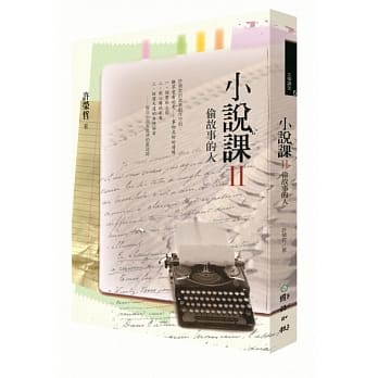小说课Ⅱ：偷故事的人 pdf epub mobi 电子书 下载