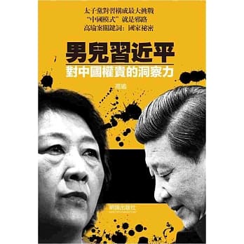 男儿习近平：对中国权贵的洞察力 pdf epub mobi 电子书 下载