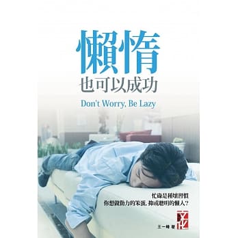 懒惰也可以成功 pdf epub mobi 电子书 下载