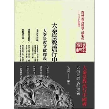 大秦景教流行中国碑(精装) pdf epub mobi 电子书 下载