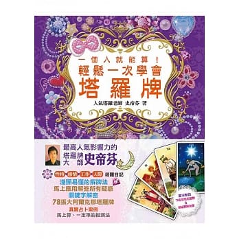 一个人就能算！轻松一次学会塔罗牌(纸盒+塔罗牌一副+海报一张+平装书一本)(附完整78张韦特塔罗牌及牌阵海报)(二版) pdf epub mobi 电子书 下载