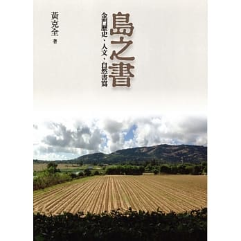 岛之书：金门、历史、人文、自然书写 pdf epub mobi 电子书 下载